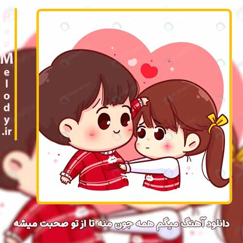 دانلود آهنگ سیوان میگم همه جون منه تا از تو صحبت میشه